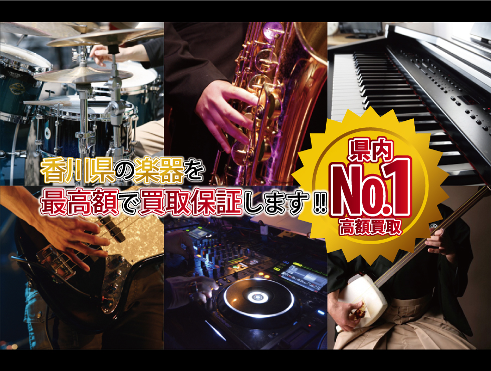 香川の楽器買を最高額で買取保証します　県内ナンバー1高額買取