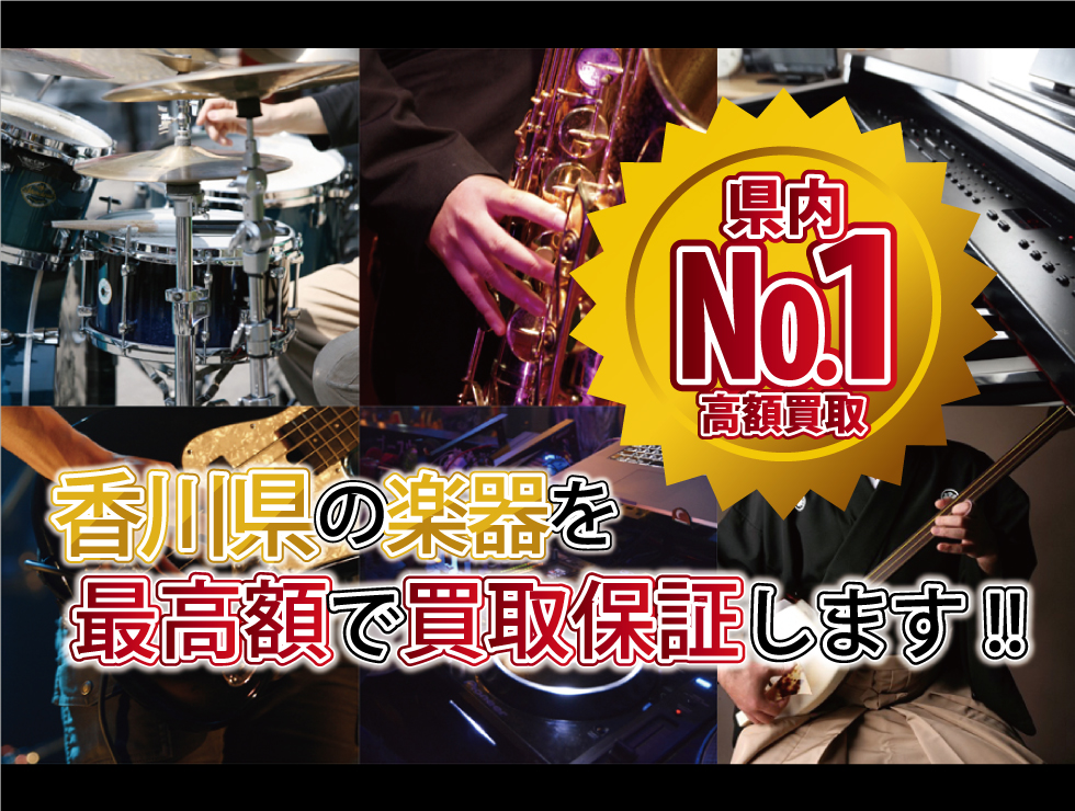香川の楽器買を最高額で買取保証します 県内ナンバー1高額買取